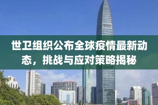 世卫组织公布全球疫情最新动态，挑战与应对策略揭秘