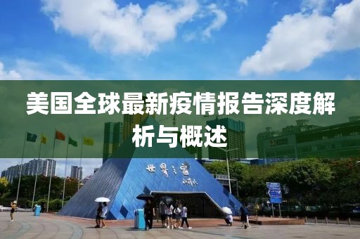 美国全球最新疫情报告深度解析与概述