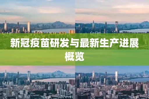 新冠疫苗研发与最新生产进展概览