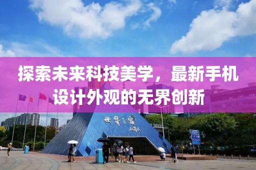 探索未来科技美学，最新手机设计外观的无界创新