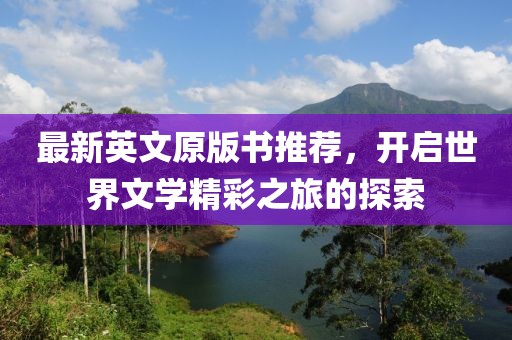 最新英文原版书推荐，开启世界文学精彩之旅的探索