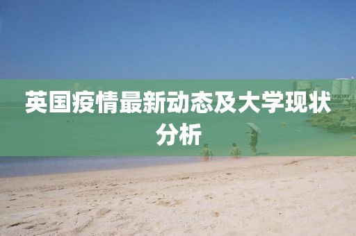 英国疫情最新动态及大学现状分析