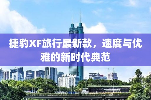 捷豹XF旅行最新款，速度与优雅的新时代典范