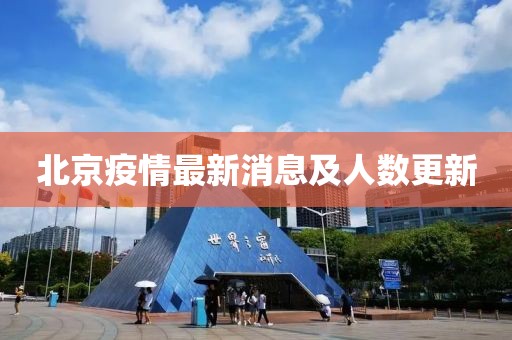 北京疫情最新消息及人数更新