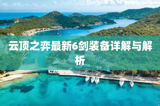 云顶之弈最新6剑装备详解与解析
