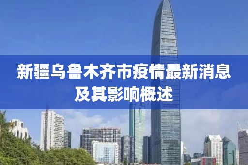 新疆乌鲁木齐市疫情最新消息及其影响概述