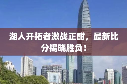 湖人开拓者激战正酣，最新比分揭晓胜负！