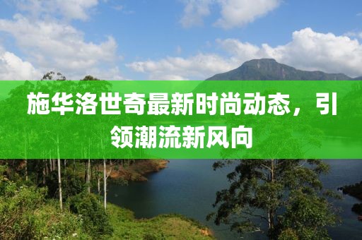 施华洛世奇最新时尚动态，引领潮流新风向