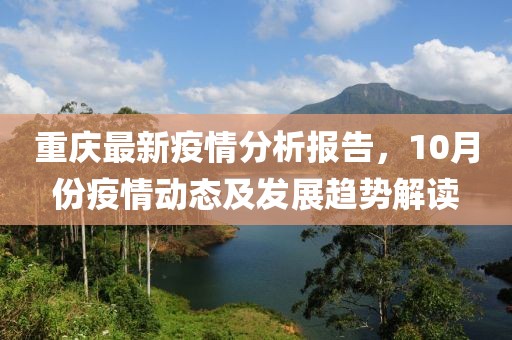 重庆最新疫情分析报告，10月份疫情动态及发展趋势解读