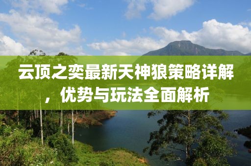 云顶之奕最新天神狼策略详解，优势与玩法全面解析