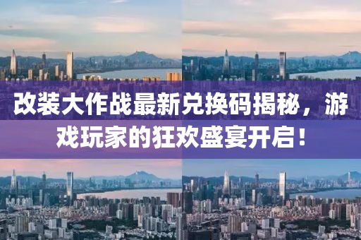 改装大作战最新兑换码揭秘，游戏玩家的狂欢盛宴开启！