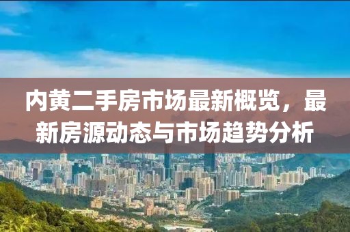 内黄二手房市场最新概览，最新房源动态与市场趋势分析