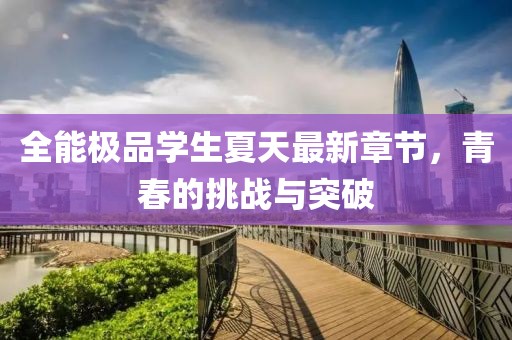 全能极品学生夏天最新章节，青春的挑战与突破