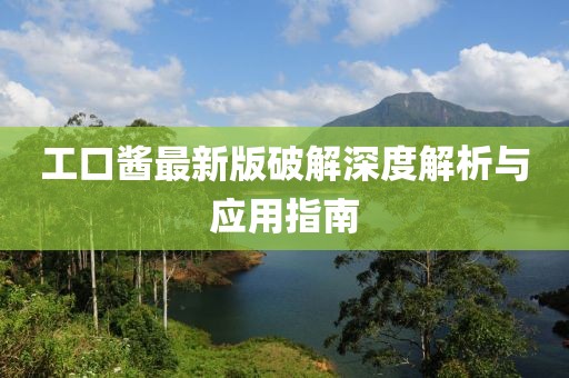 工口酱最新版破解深度解析与应用指南