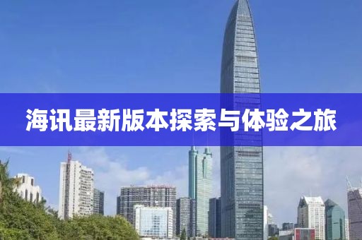 海讯最新版本探索与体验之旅