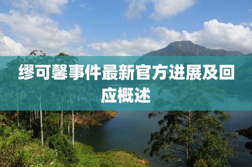 缪可馨事件最新官方进展及回应概述