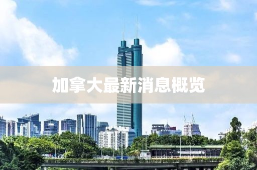 加拿大最新消息概览