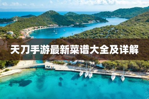 天刀手游最新菜谱大全及详解