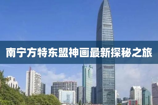 南宁方特东盟神画最新探秘之旅