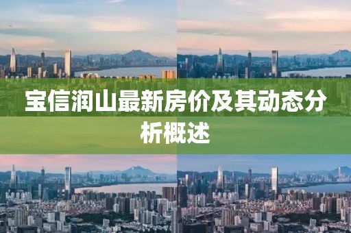 宝信润山最新房价及其动态分析概述