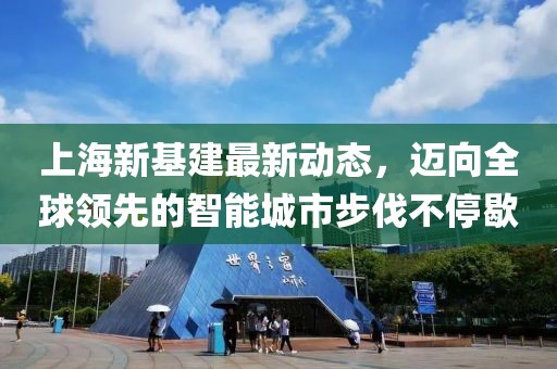 上海新基建最新动态，迈向全球领先的智能城市步伐不停歇