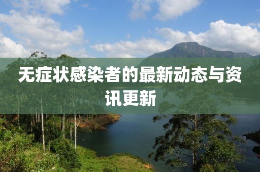 无症状感染者的最新动态与资讯更新