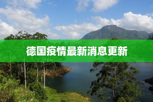 德国疫情最新消息更新
