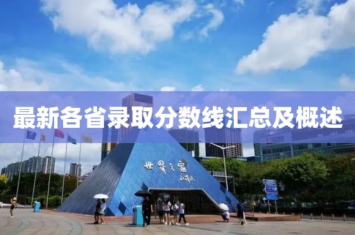 最新各省录取分数线汇总及概述