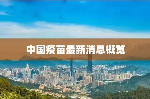 中国疫苗最新消息概览
