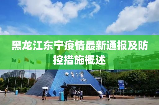 黑龙江东宁疫情最新通报及防控措施概述