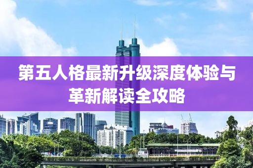 第五人格最新升级深度体验与革新解读全攻略