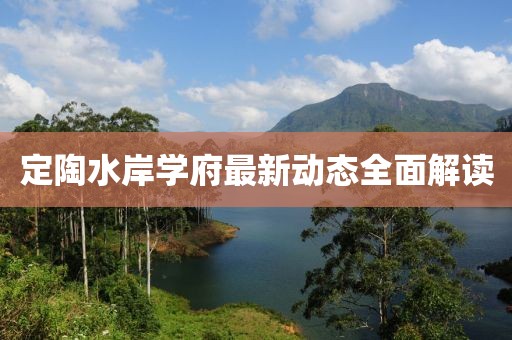 定陶水岸学府最新动态全面解读