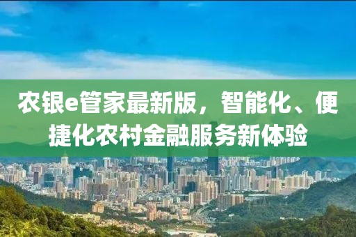农银e管家最新版，智能化、便捷化农村金融服务新体验