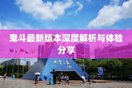 鬼斗最新版本深度解析与体验分享