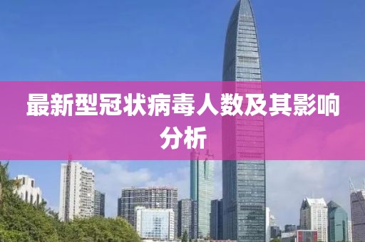最新型冠状病毒人数及其影响分析