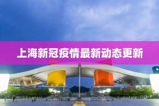 上海新冠疫情最新动态更新