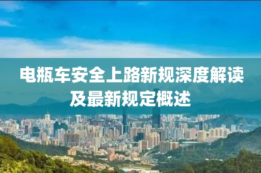 电瓶车安全上路新规深度解读及最新规定概述