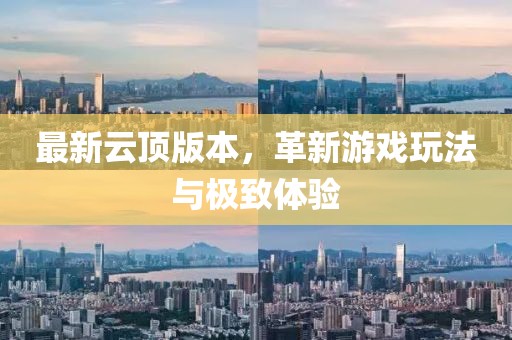 最新云顶版本，革新游戏玩法与极致体验