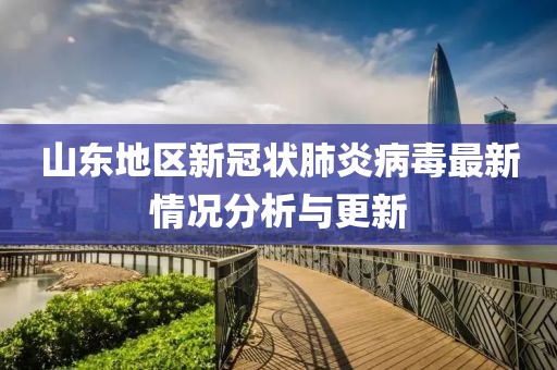山东地区新冠状肺炎病毒最新情况分析与更新