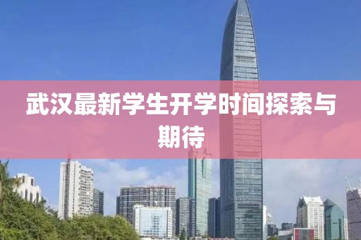 武汉最新学生开学时间探索与期待