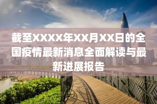 截至XXXX年XX月XX日的全国疫情最新消息全面解读与最新进展报告