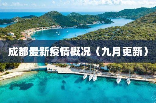 成都最新疫情概况（九月更新）