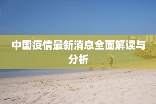中国疫情最新消息全面解读与分析