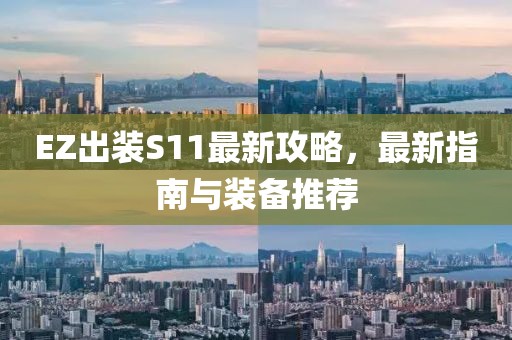 EZ出装S11最新攻略，最新指南与装备推荐