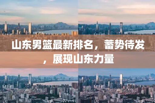 山东男篮最新排名，蓄势待发，展现山东力量