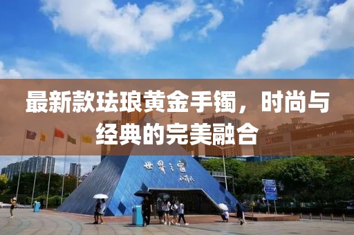 最新款珐琅黄金手镯，时尚与经典的完美融合