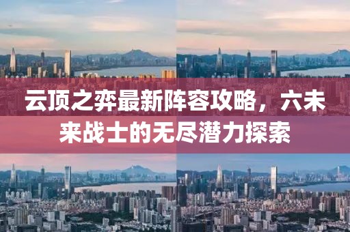 云顶之弈最新阵容攻略，六未来战士的无尽潜力探索