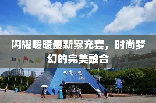 闪耀暖暖最新累充套，时尚梦幻的完美融合