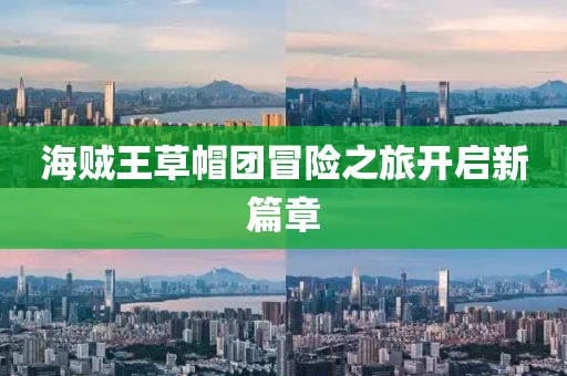 海贼王草帽团冒险之旅开启新篇章