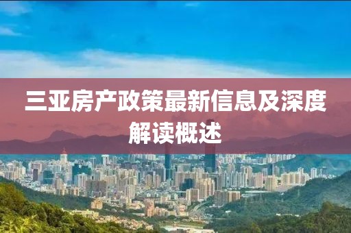 三亚房产政策最新信息及深度解读概述